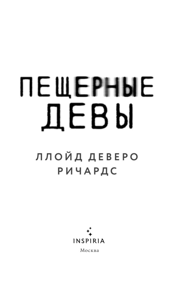 Пещерные девы